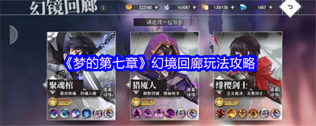 《梦的第七章》幻境回廊玩法攻略