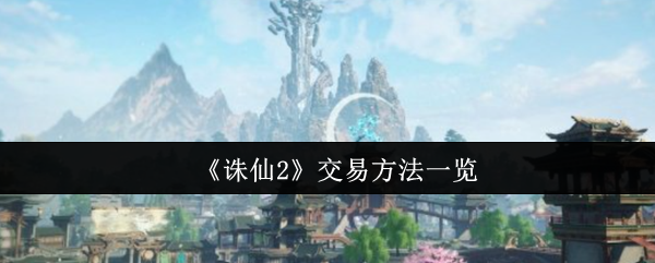 《诛仙2》交易方法一览