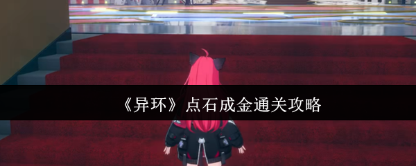 《异环》点石成金通关攻略