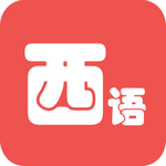 西班牙语翻译app最新版