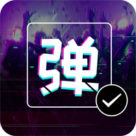 弹幕显示屏2024版本下载
