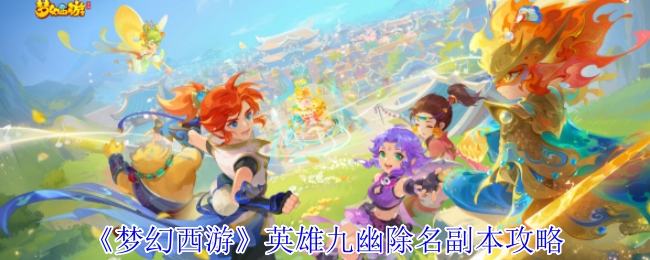 《梦幻西游》英雄九幽除名副本攻略