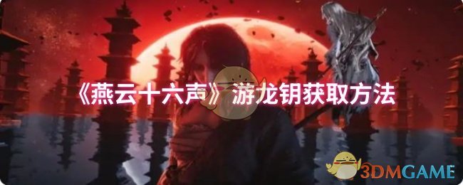 《燕云十六声》游龙钥获取方法