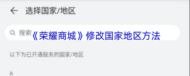《荣耀商城》修改国家地区方法