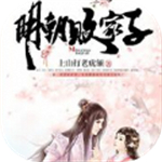 明朝败家子手机版免费版