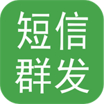 短信群发助手软件免费版