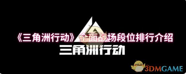 《三角洲行动》全面战场段位排行介绍