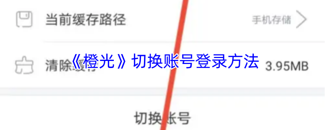 《橙光》切换账号登录方法