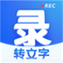 录音转文字2024安卓版下载