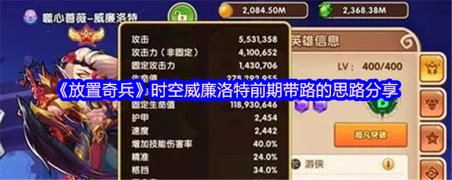 《放置奇兵》时空威廉洛特前期带路的思路分享