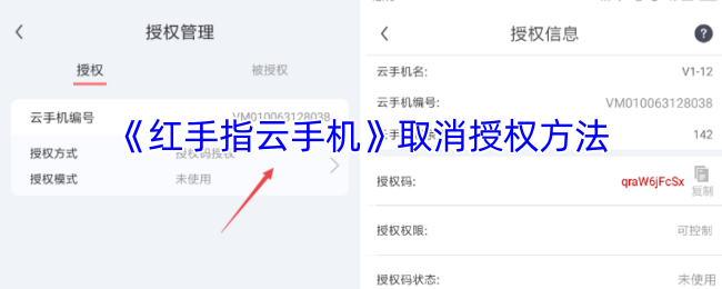 《红手指云手机》取消授权方法