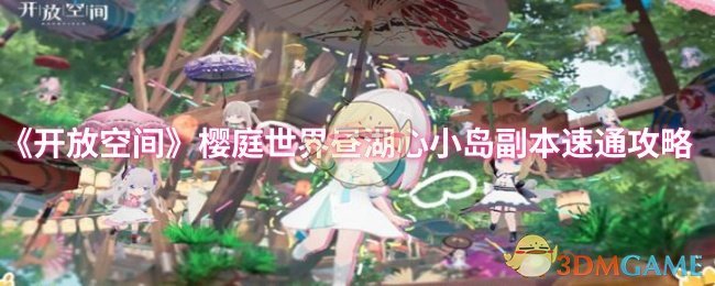 《开放空间》樱庭世界昼湖心小岛副本速通攻略