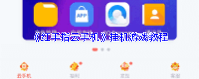 《红手指云手机》挂机游戏教程