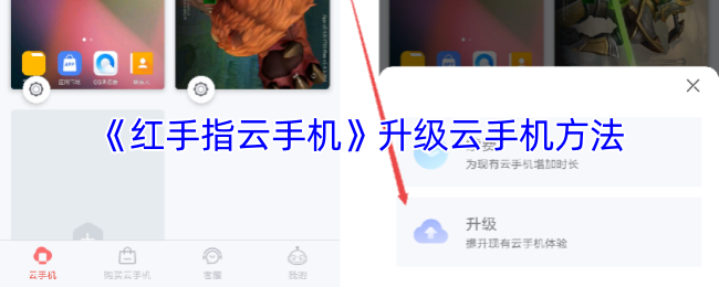 《红手指云手机》升级云手机方法