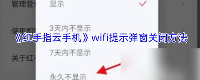 《红手指云手机》wifi提示弹窗关闭方法