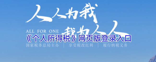 《个人所得税》网页版登录入口
