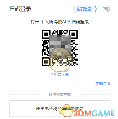 《个人所得税》网页版登录入口