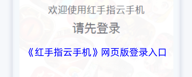 《红手指云手机》网页版登录入口