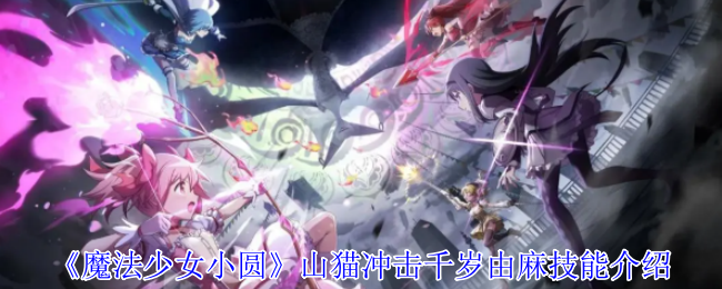 《魔法少女小圆》山猫冲击千岁由麻技能介绍