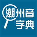 潮州音字典免费2024版