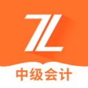 中级会计之了课堂安卓版