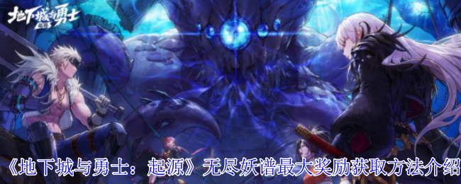 《地下城与勇士：起源》无尽妖谱最大奖励获取方法介绍