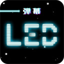 LED跑马灯屏2024最新下载