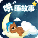 哄睡故事大全app下载安装