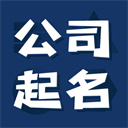 公司起名测名app最新下载