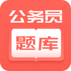 联大公务员题库最新安卓版本2024