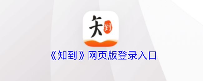《知到》网页版登录入口