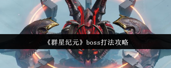 《群星纪元》boss打法攻略