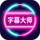 字幕大师最新安卓版本