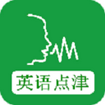 英语点津最新版