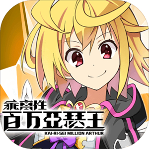 乖离性百万亚瑟王离线版