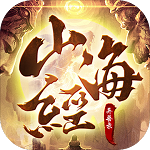 异界修真山海经异兽100连抽免费版