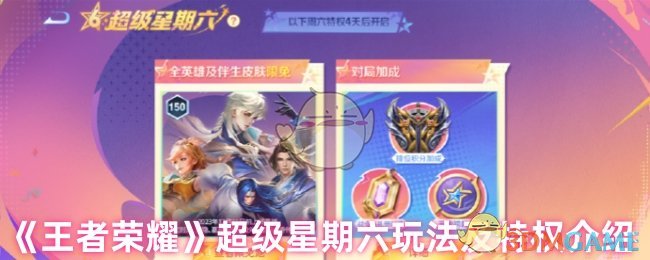 《王者荣耀》超级星期六玩法及特权介绍