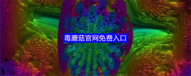 毒蘑菇官网免费入口
