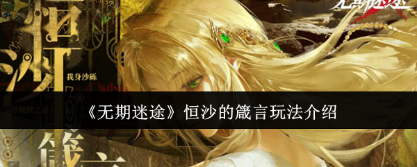 《无期迷途》恒沙的箴言玩法介绍