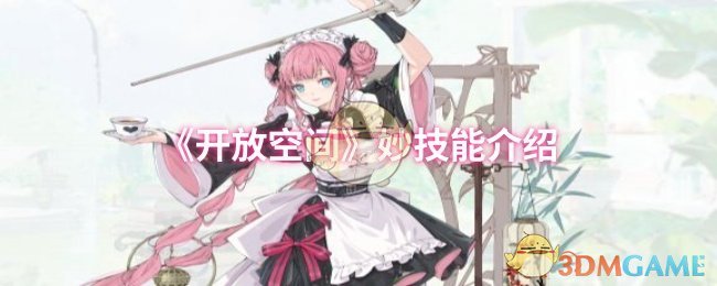《开放空间》妙技能介绍