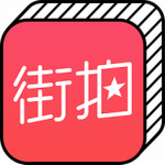 街拍大师app安卓版
