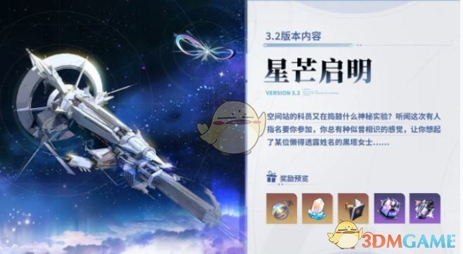 《崩坏：星穹铁道》3.2版本活动汇总