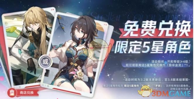 《崩坏：星穹铁道》3.2版本活动汇总