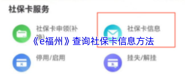 《e福州》查询社保卡信息方法