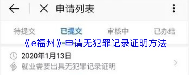 《e福州》申请无犯罪记录证明方法