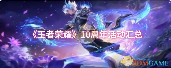 《王者荣耀》10周年活动汇总