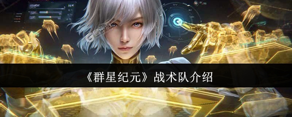 《群星纪元》战术队介绍