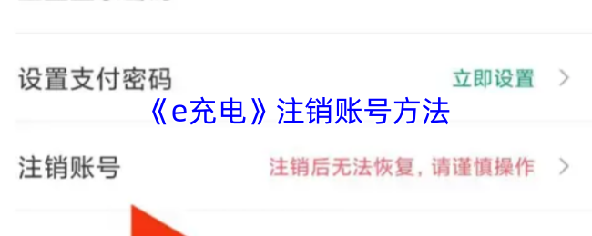 《e充电》注销账号方法
