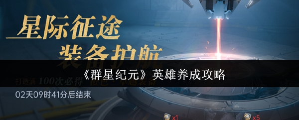 《群星纪元》英雄养成攻略