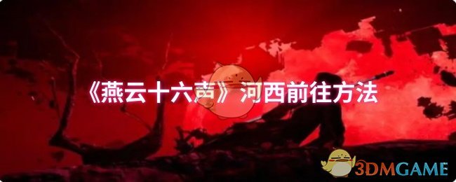 《燕云十六声》河西前往方法